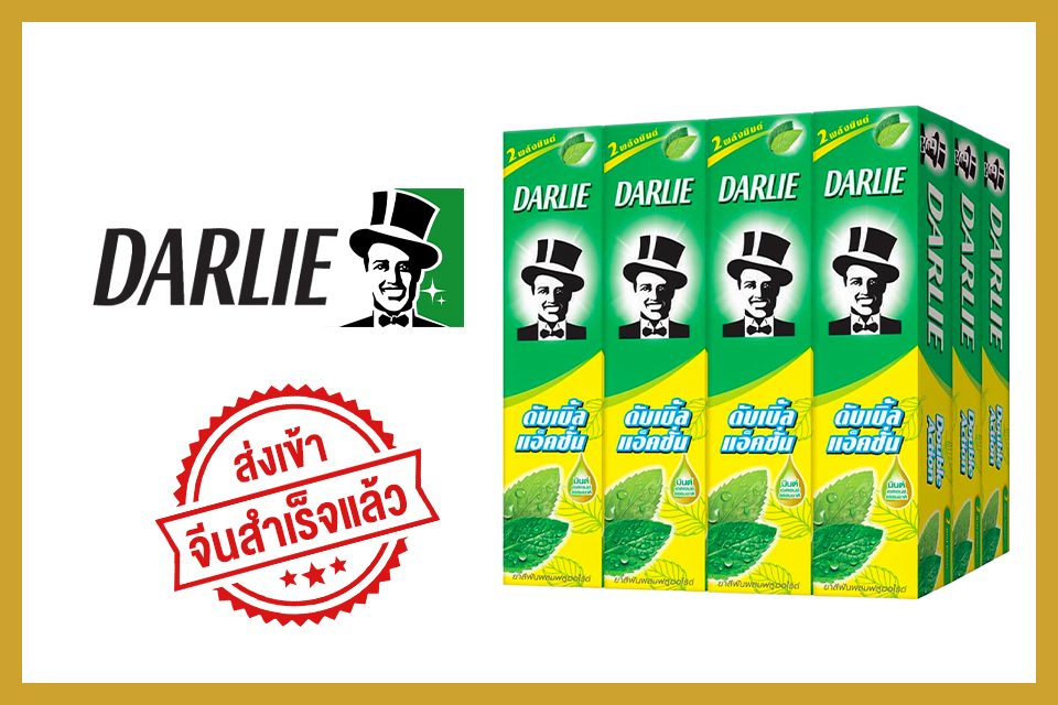 คู้ค้า-darlie